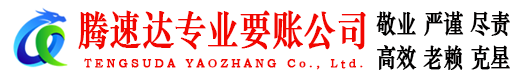 天台腾速达收账公司